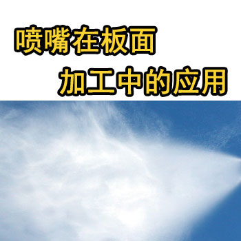 木業噴頭，人造紙自動化生產線噴嘴