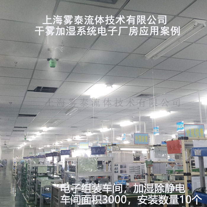 干霧加濕器電子廠應(yīng)用