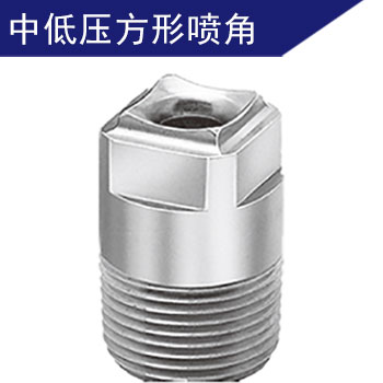 方形實心錐形噴嘴