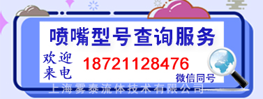 噴嘴型號查詢服務,噴嘴規格,噴頭參數代碼,上海霧泰