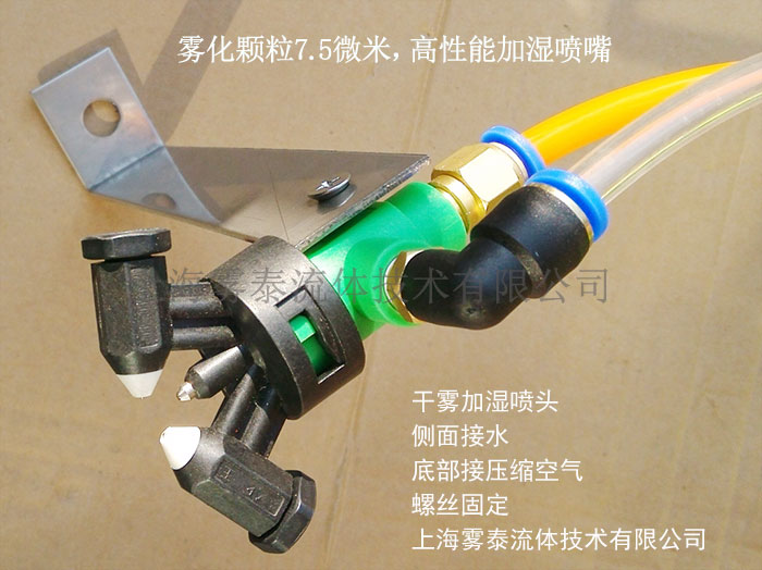 干霧加濕噴頭安裝方法