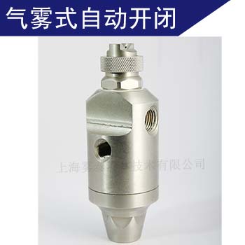 JAU自動型空氣霧化