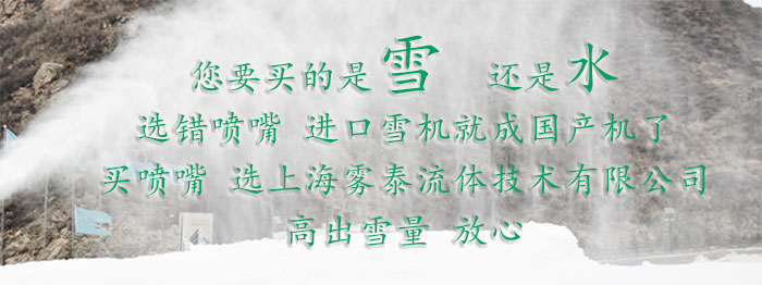 如何選造雪機噴嘴